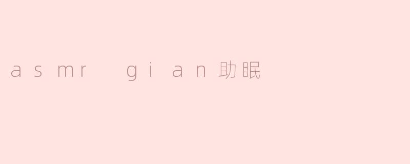 asmr gian助眠